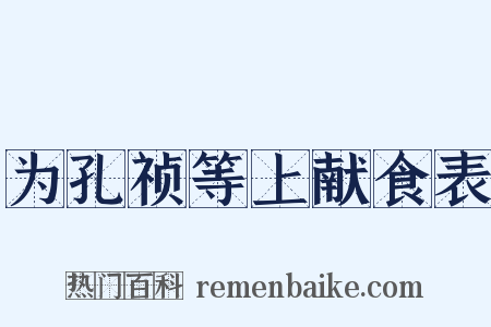 为孔祯等上献食表是什么意思的图片